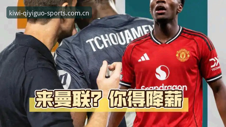 3个关键信号解读曼联楚阿梅尼转会：领跑者未必是赢家